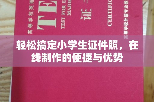 合肥轻松搞定小学生证件照，在线制作的便捷与优势