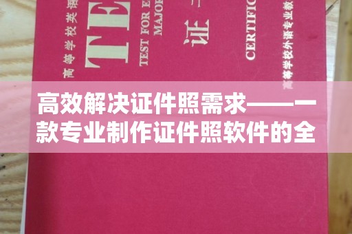 合肥高效解决证件照需求——一款专业制作证件照软件的全面解析
