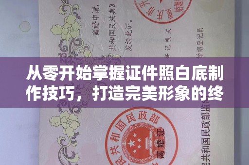 合肥从零开始掌握证件照白底制作技巧，打造完美形象的终极指南