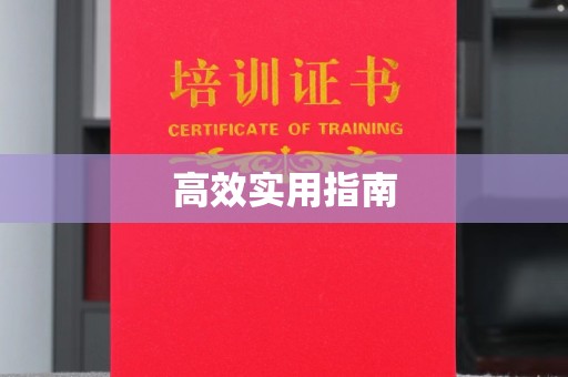 合肥高效实用指南