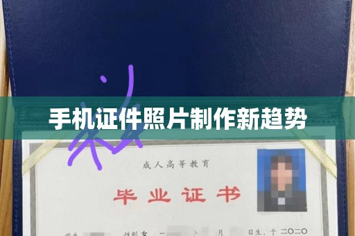 合肥手机证件照片制作新趋势