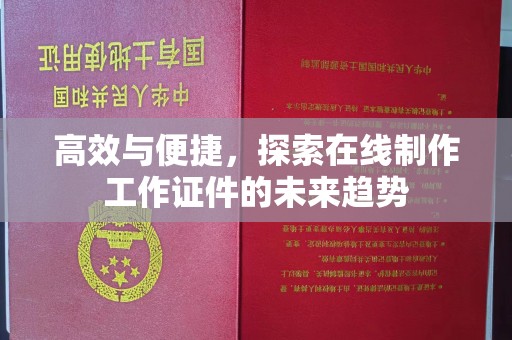 合肥高效与便捷，探索在线制作工作证件的未来趋势