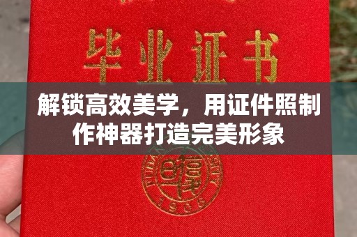 合肥解锁高效美学，用证件照制作神器打造完美形象
