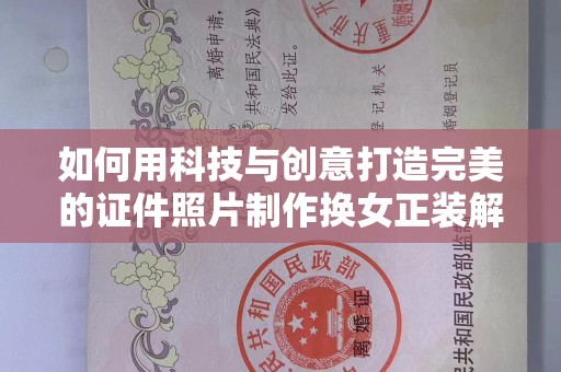 合肥如何用科技与创意打造完美的证件照片制作换女正装解决方案