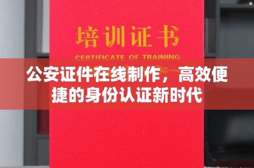 合肥公安证件在线制作，高效便捷的身份认证新时代