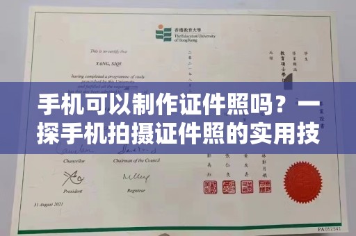 合肥手机可以制作证件照吗？一探手机拍摄证件照的实用技巧与工具