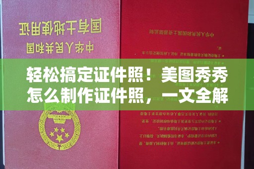 合肥轻松搞定证件照！美图秀秀怎么制作证件照，一文全解