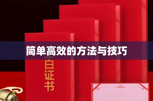 合肥简单高效的方法与技巧