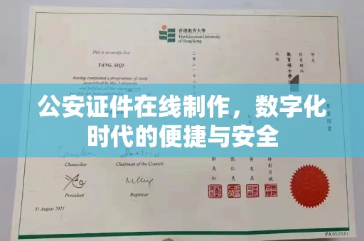 合肥公安证件在线制作，数字化时代的便捷与安全