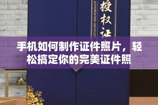 合肥手机如何制作证件照片，轻松搞定你的完美证件照