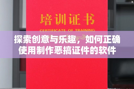 合肥探索创意与乐趣，如何正确使用制作恶搞证件的软件