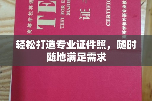 合肥轻松打造专业证件照，随时随地满足需求
