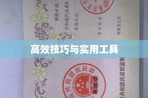 合肥高效技巧与实用工具