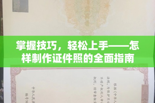 合肥掌握技巧，轻松上手——怎样制作证件照的全面指南