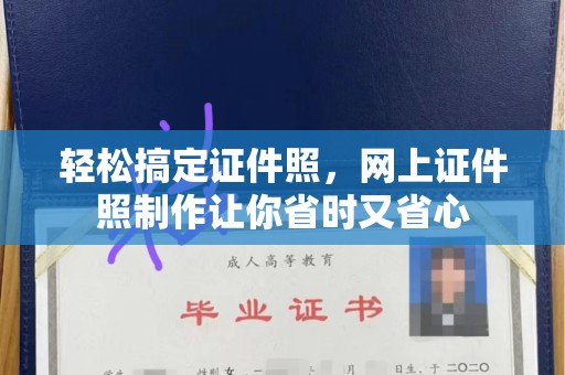 合肥轻松搞定证件照，网上证件照制作让你省时又省心
