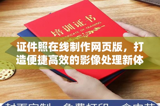 合肥证件照在线制作网页版，打造便捷高效的影像处理新体验