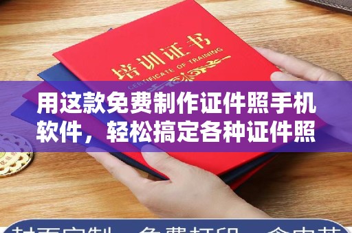 合肥用这款免费制作证件照手机软件，轻松搞定各种证件照片