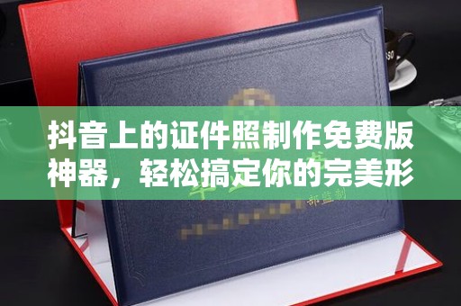 合肥抖音上的证件照制作免费版神器，轻松搞定你的完美形象
