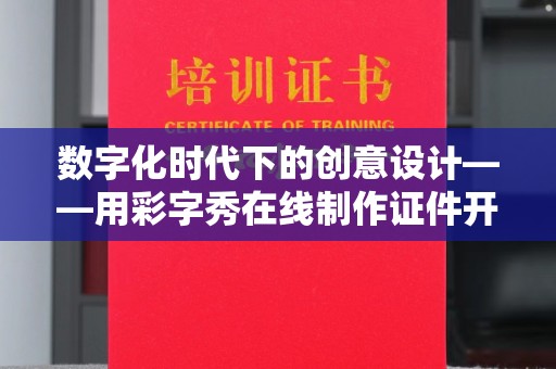 合肥数字化时代下的创意设计——用彩字秀在线制作证件开启新篇章
