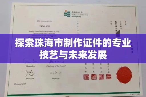 合肥探索珠海市制作证件的专业技艺与未来发展