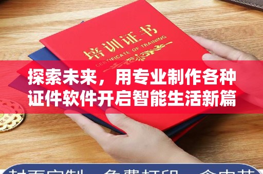 合肥探索未来，用专业制作各种证件软件开启智能生活新篇章