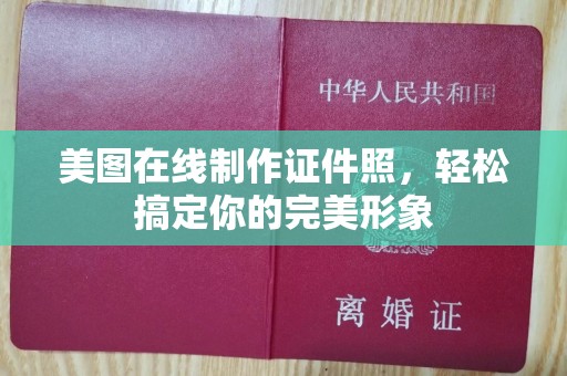 合肥美图在线制作证件照，轻松搞定你的完美形象