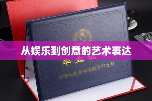 合肥从娱乐到创意的艺术表达