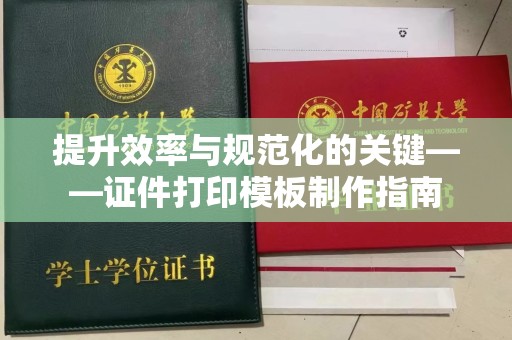 合肥提升效率与规范化的关键——证件打印模板制作指南