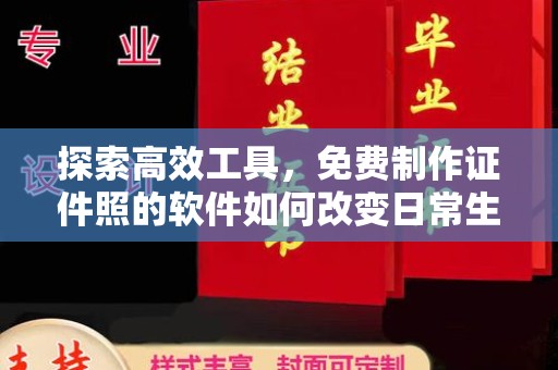 合肥探索高效工具，免费制作证件照的软件如何改变日常生活