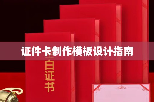 合肥证件卡制作模板设计指南