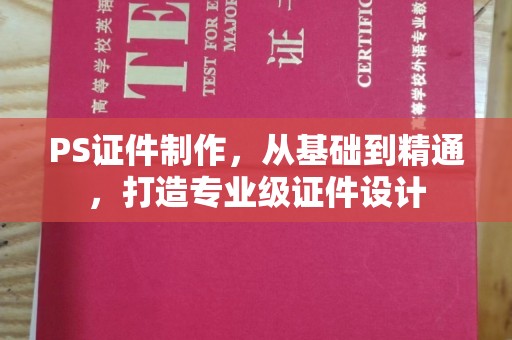 合肥PS证件制作，从基础到精通，打造专业级证件设计