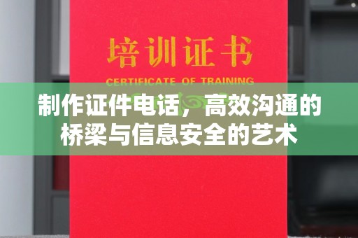 合肥制作证件电话，高效沟通的桥梁与信息安全的艺术