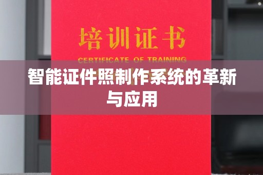 合肥智能证件照制作系统的革新与应用